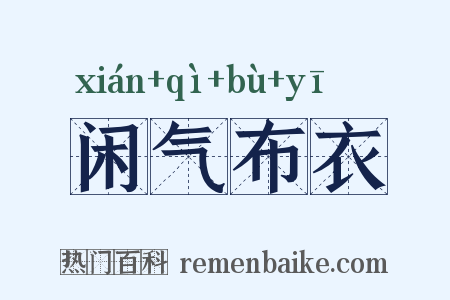 闲气布衣是什么意思的图片